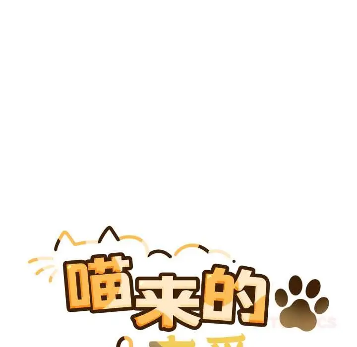 漫画《喵来的恋爱》第45话第12张图