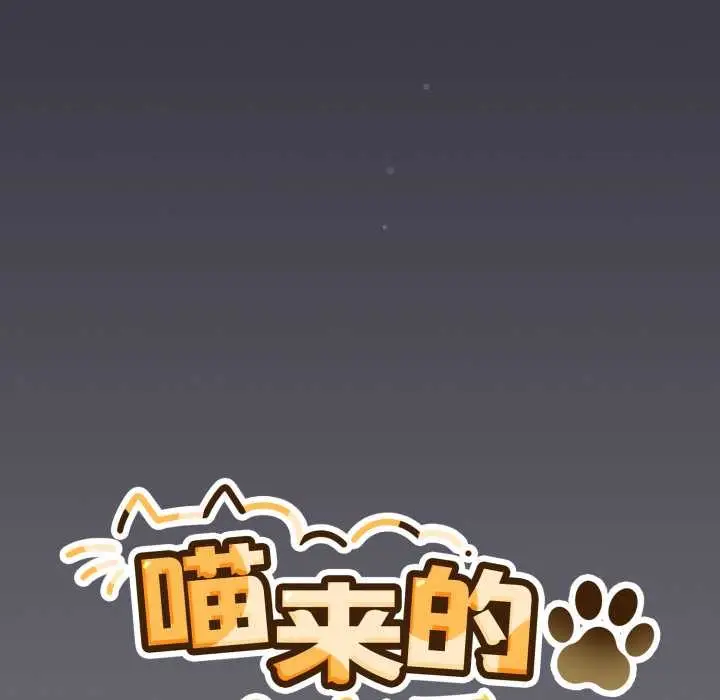 漫画《喵来的恋爱》第46话第98张图