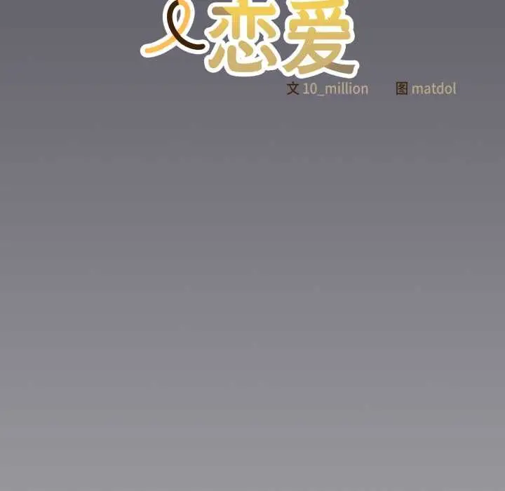 漫画《喵来的恋爱》第46话第99张图