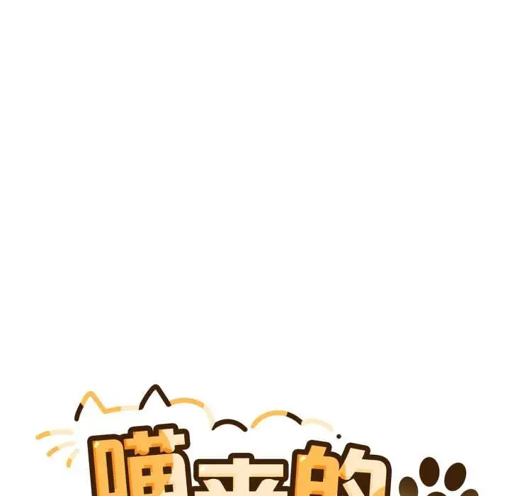 漫画《喵来的恋爱》第47话第137张图