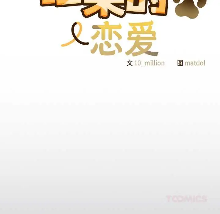 漫画《喵来的恋爱》第47话第138张图