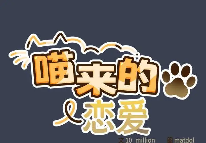 漫画《喵来的恋爱》第48话第2张图