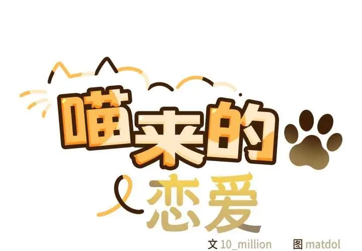 漫画《喵来的恋爱》第50话第2张图