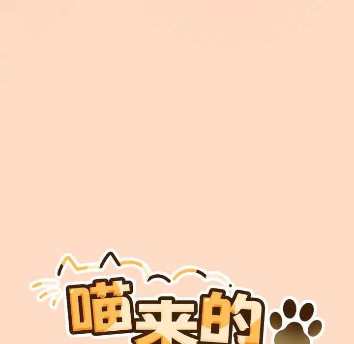 漫画《喵来的恋爱》第52话第27张图