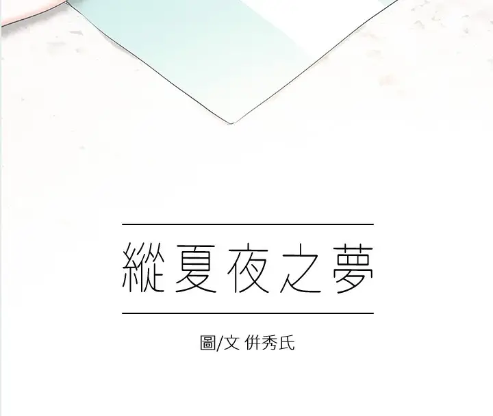 漫画《纵夏夜之梦》第2话第8张图