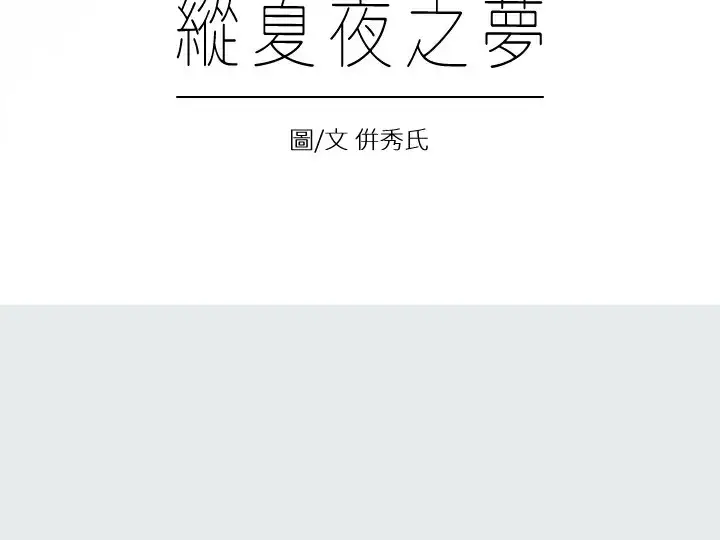 漫画《纵夏夜之梦》第7话第6张图