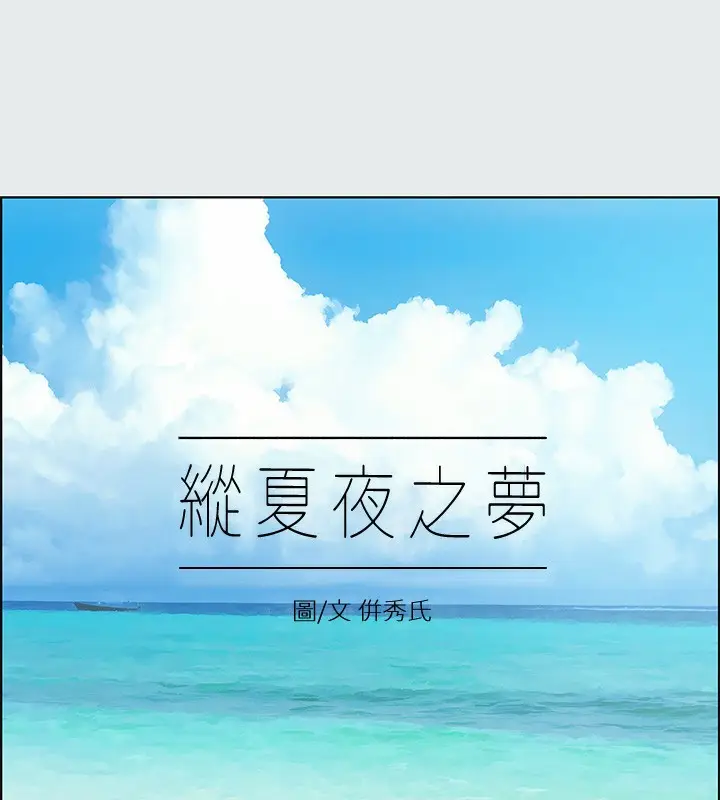 漫画《纵夏夜之梦》第12话第9张图