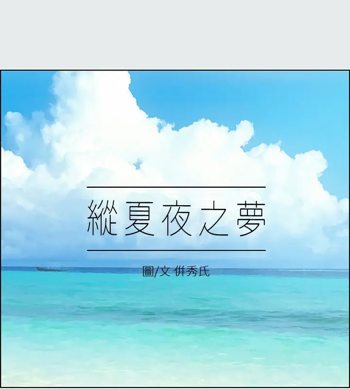 漫画《纵夏夜之梦》第16话第34张图