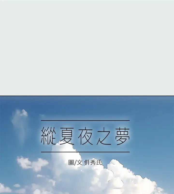 漫画《纵夏夜之梦》第17话第7张图