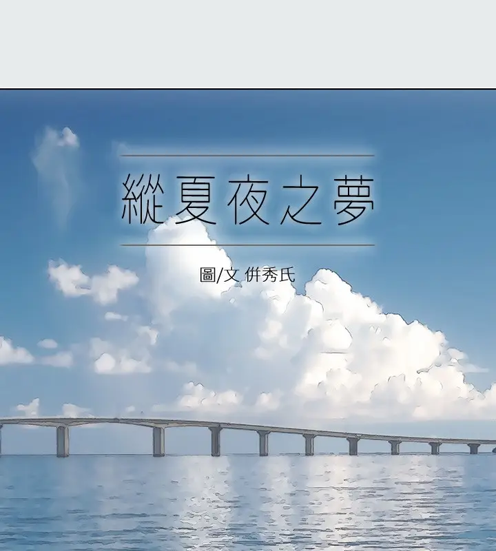 漫画《纵夏夜之梦》第19话第9张图