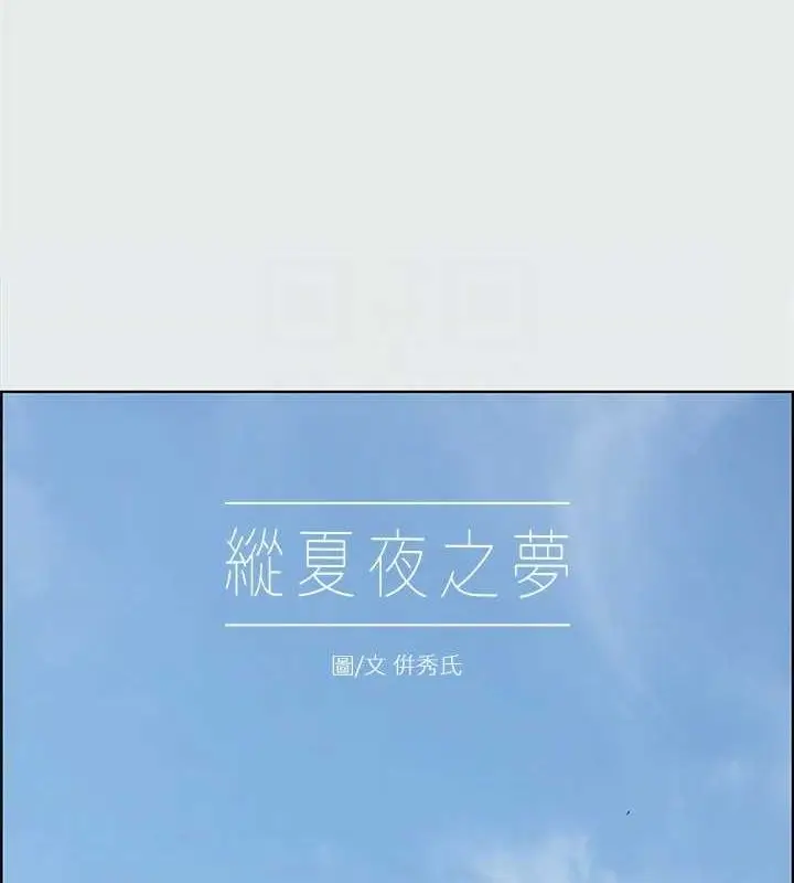 漫画《纵夏夜之梦》第26话第15张图