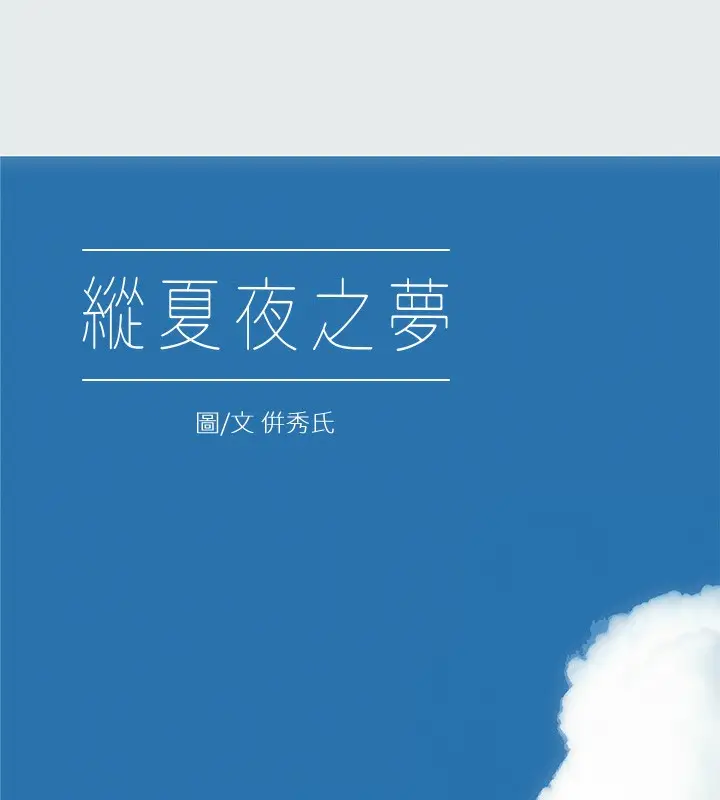 漫画《纵夏夜之梦》第30话第8张图