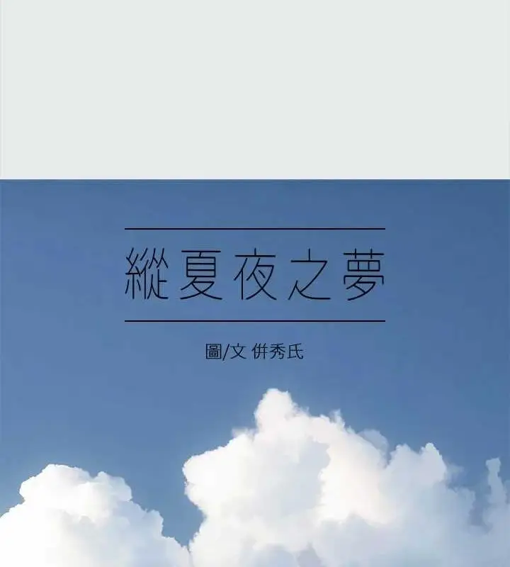 漫画《纵夏夜之梦》第32话第4张图
