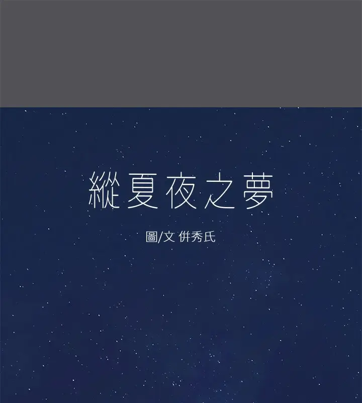漫画《纵夏夜之梦》第37话第7张图