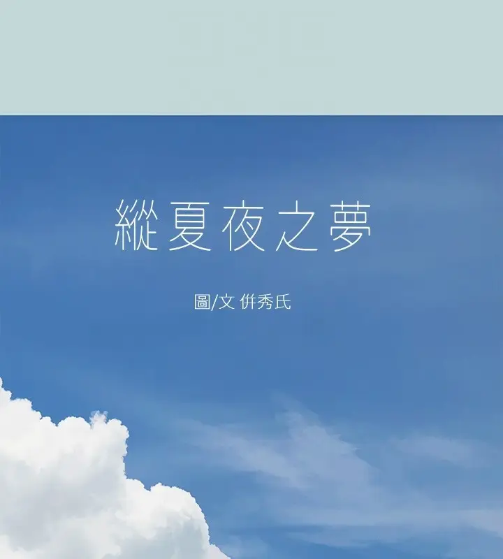 漫画《纵夏夜之梦》第41话第18张图