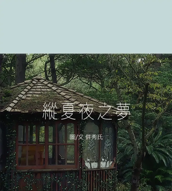 漫画《纵夏夜之梦》第46话第2张图