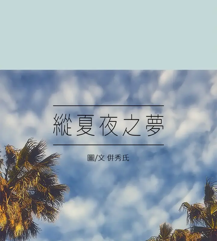 漫画《纵夏夜之梦》第47话第6张图