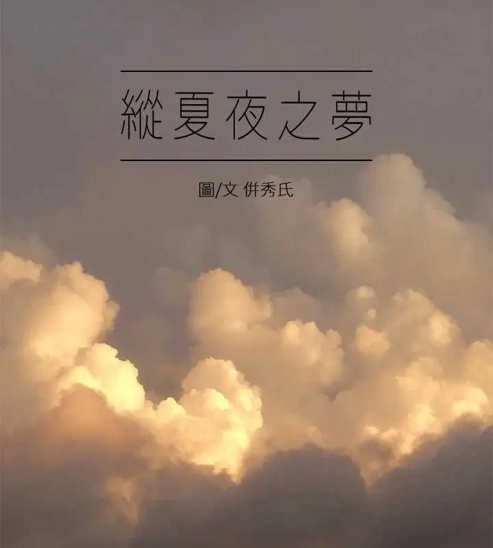 漫画《纵夏夜之梦》第49话第5张图