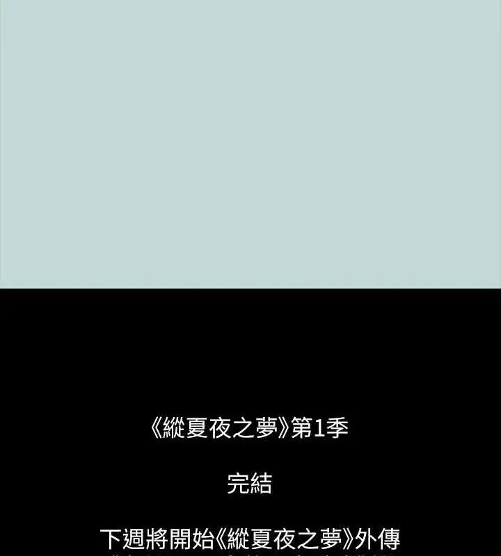 漫画《纵夏夜之梦》第51话第96张图