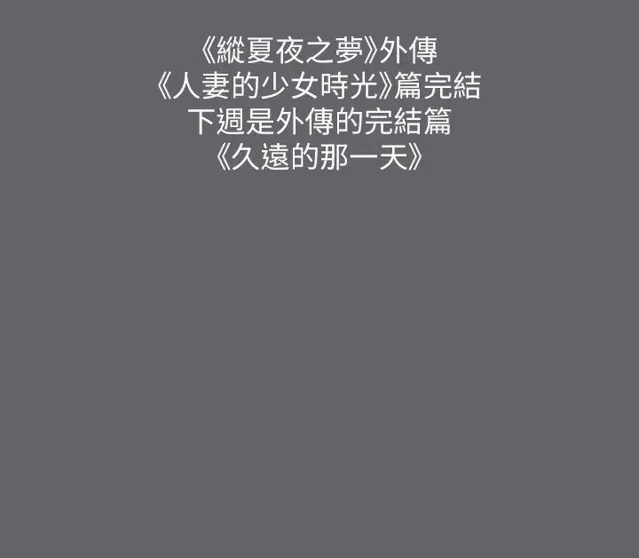 漫画《纵夏夜之梦》第58话第109张图