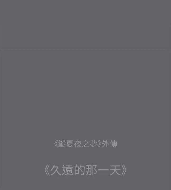 漫画《纵夏夜之梦》第59话第13张图