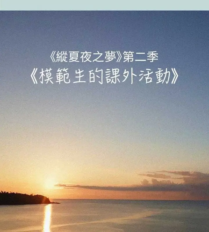 漫画《纵夏夜之梦》第67话第24张图