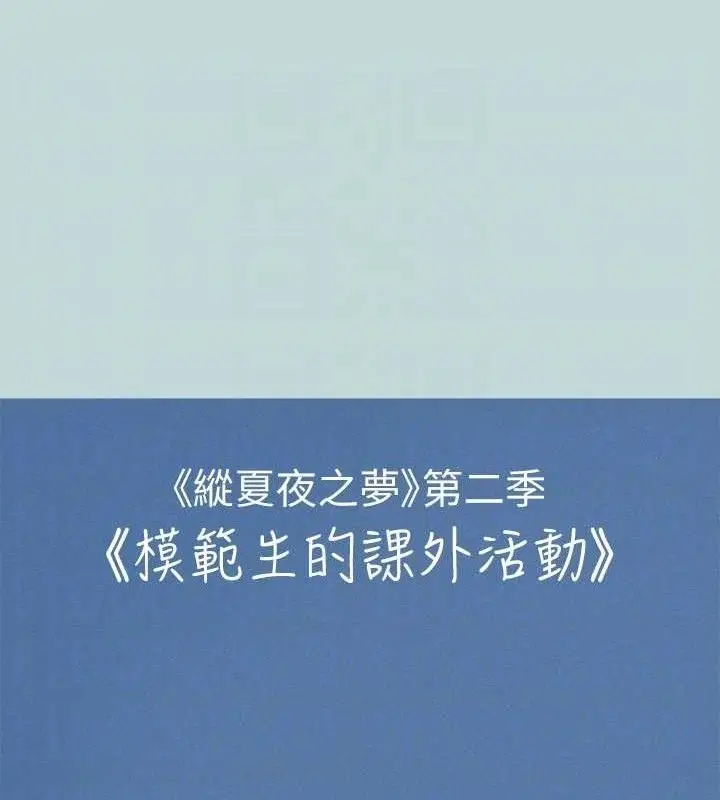 漫画《纵夏夜之梦》第71话第17张图