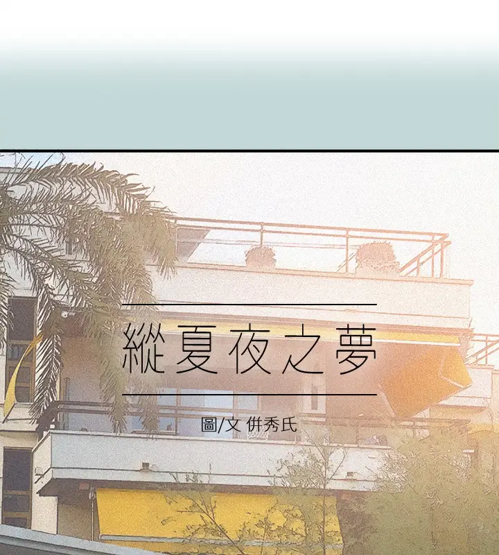 漫画《纵夏夜之梦》第73话第2张图