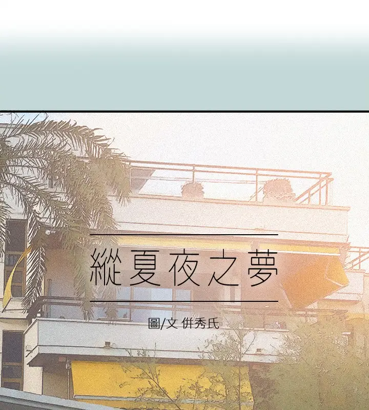 漫画《纵夏夜之梦》第74话第2张图