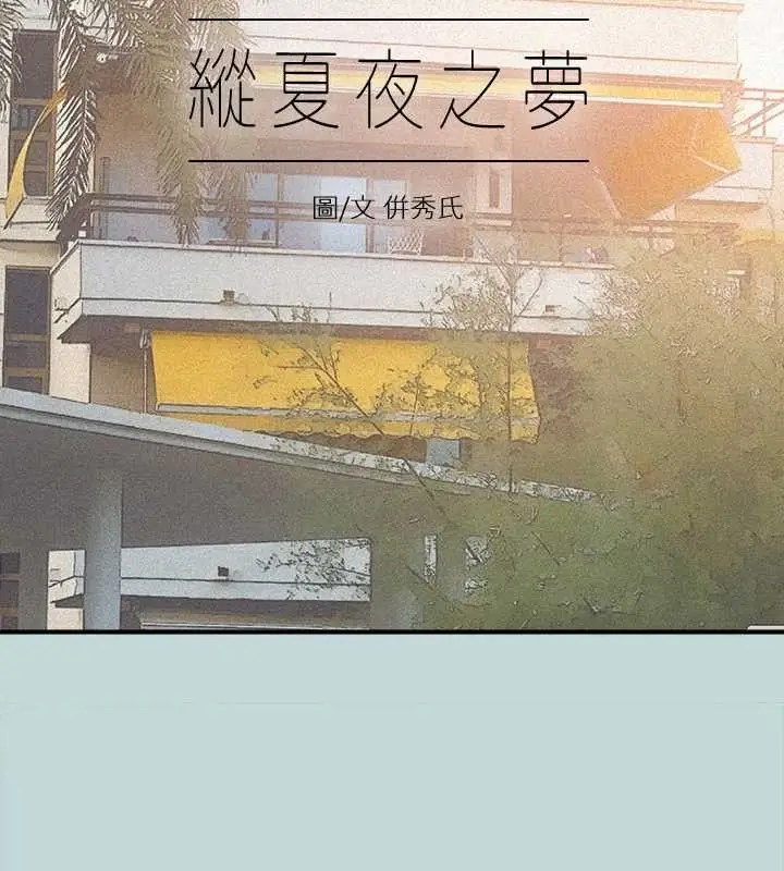 漫画《纵夏夜之梦》第76话第2张图