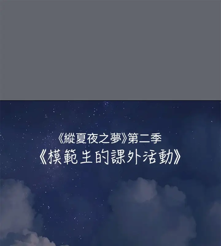 漫画《纵夏夜之梦》第88话第2张图