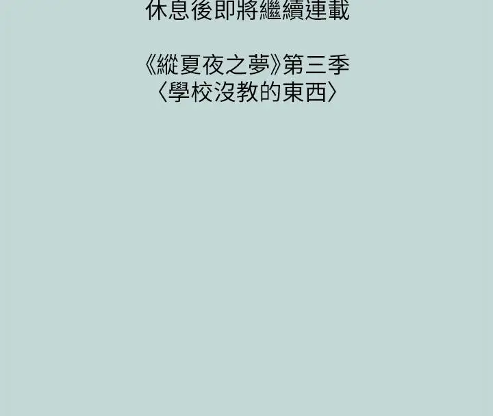漫画《纵夏夜之梦》第91话第86张图