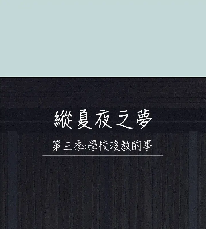 漫画《纵夏夜之梦》第93话第9张图