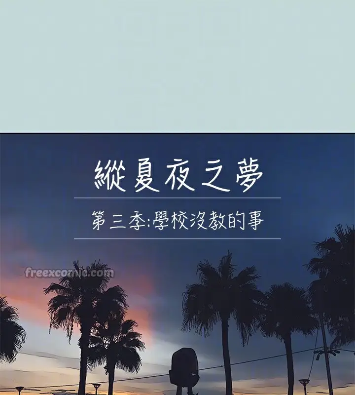 漫画《纵夏夜之梦》第101话第15张图