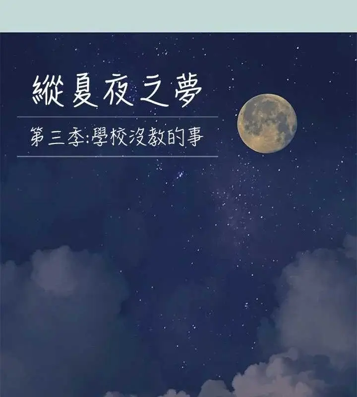 漫画《纵夏夜之梦》第108话第13张图