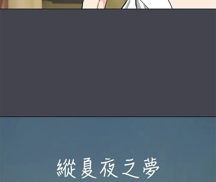 漫画《纵夏夜之梦》第109话第4张图