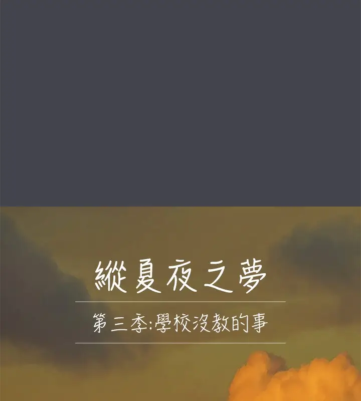 漫画《纵夏夜之梦》第110话第10张图