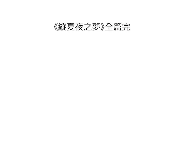 漫画《纵夏夜之梦》最终话第111张图