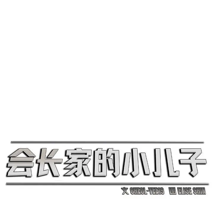 漫画《会长家的小儿子》第2话第12张图