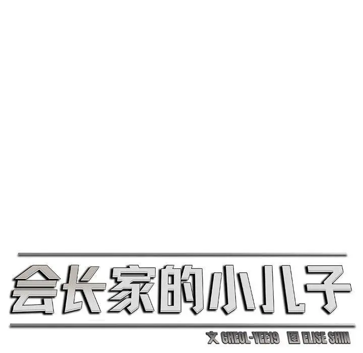 漫画《会长家的小儿子》第3话第18张图