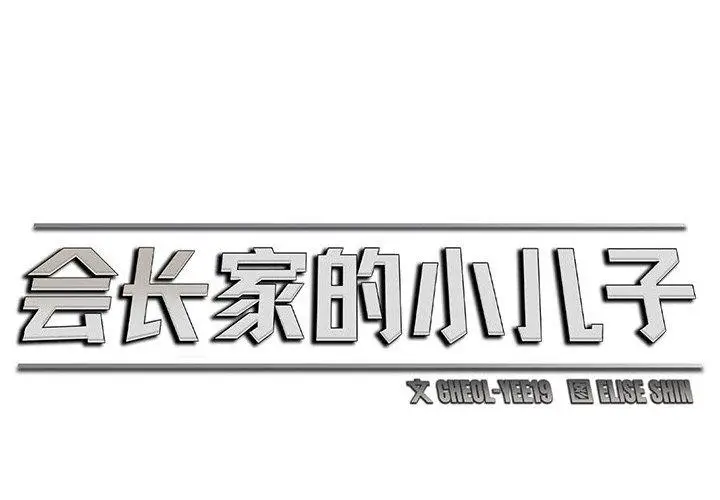 漫画《会长家的小儿子》第4话第2张图