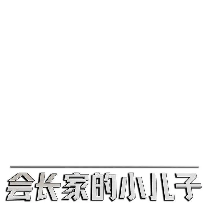 漫画《会长家的小儿子》第5话第113张图