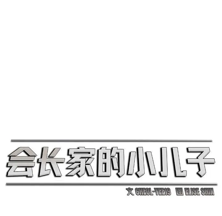 漫画《会长家的小儿子》第6话第47张图