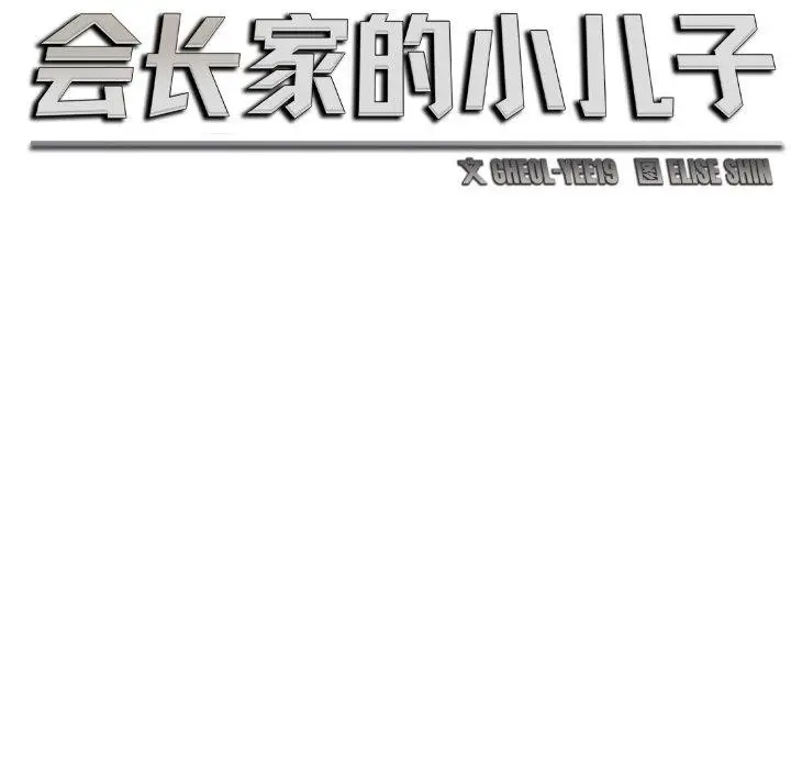 漫画《会长家的小儿子》第7话第47张图