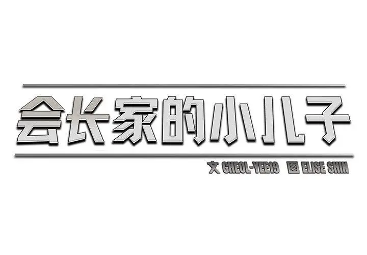 漫画《会长家的小儿子》第9话第2张图