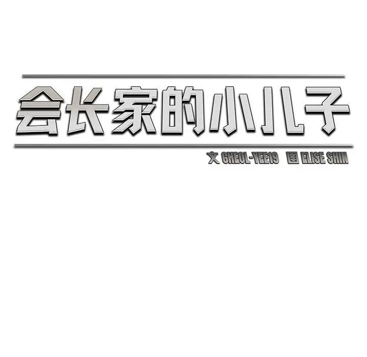 漫画《会长家的小儿子》第11话第53张图