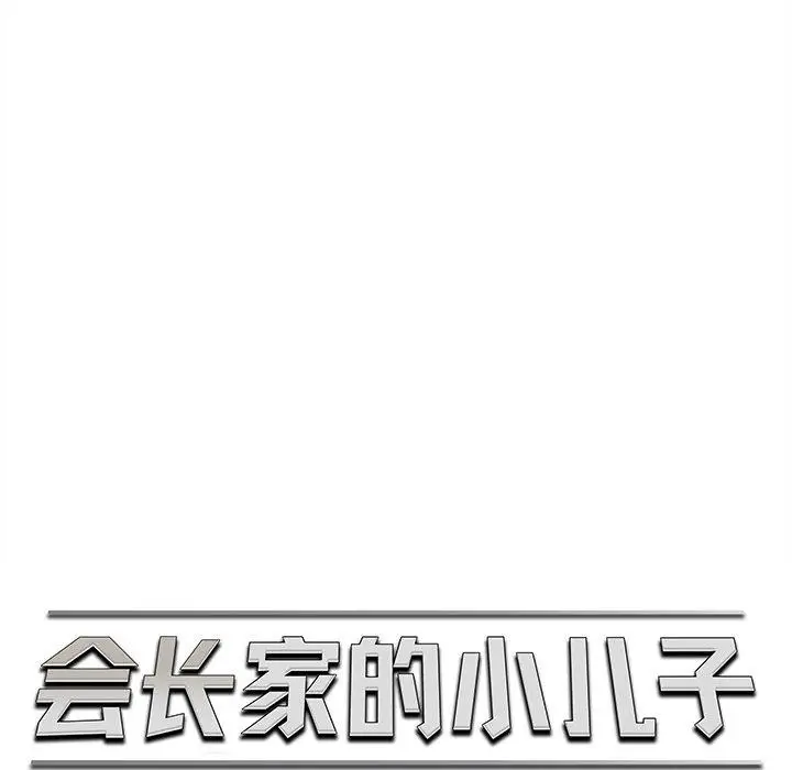 漫画《会长家的小儿子》第12话第39张图
