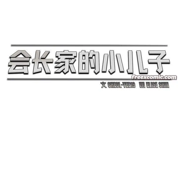 漫画《会长家的小儿子》第14话第56张图