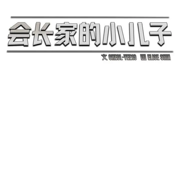 漫画《会长家的小儿子》第15话第97张图
