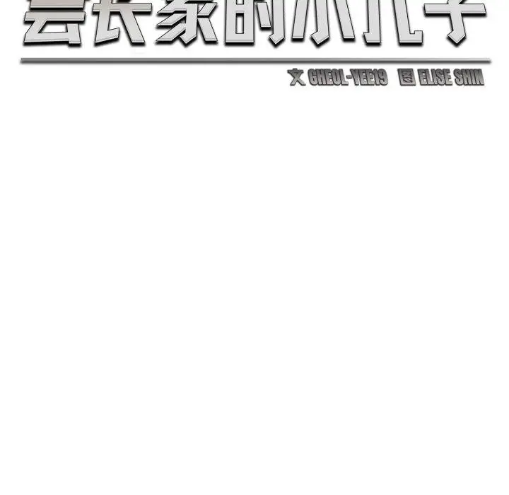 漫画《会长家的小儿子》第16话第64张图
